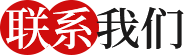 联系我们
