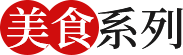 美食系列