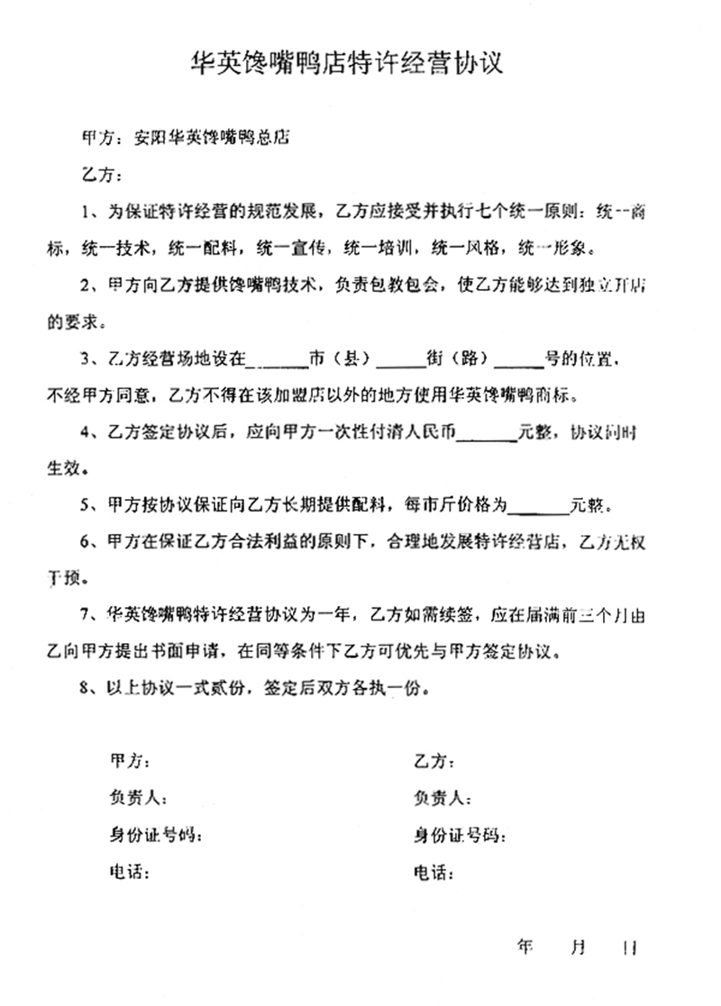 加盟特许经营协议